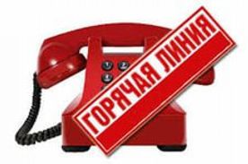 телефон «Горячая линия»
