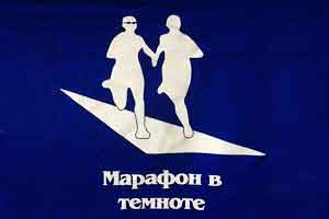 «Марафон в темноте»