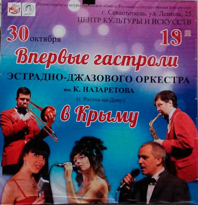 30 октября в Севастопольском центре культуры и искусств (СЦКиИ, ул. Ленина, 25) выступит эстрадно-джазовый оркестр имени Кима Назаретова из Ростова-на-Дону.