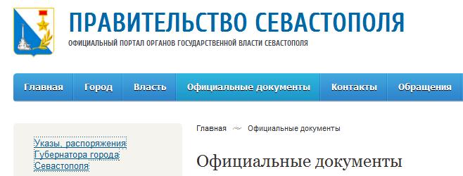 сайт правительства Севастополя