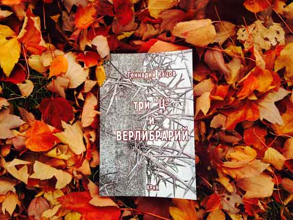 В Нью-Йорке вышел в свет новый поэтический сборник нью-йоркского поэта, писателя и журналиста Геннадия Кацова «Три «Ц» и ВЕРЛИБРАРИЙ». Книга выпущена нью-йоркским издательством «КРиК».