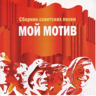 советские песни