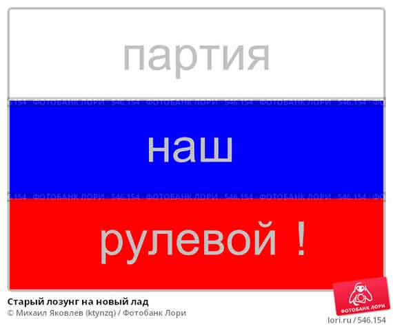 Единая Россия. Партия - наш рулевой