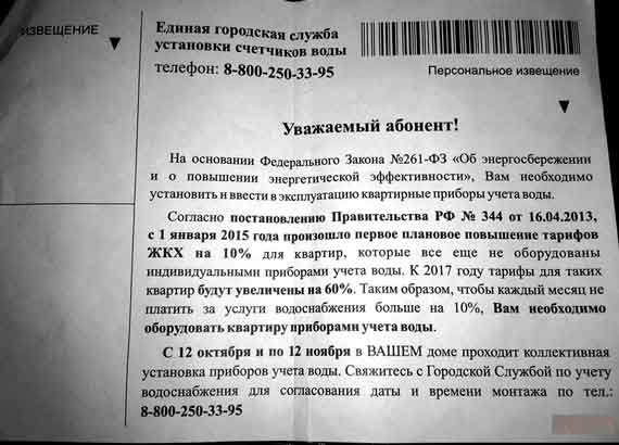 Некая «Единая городская служба установки счётчиков воды» предлагает оборудовать квартиры и частные дома счётчиками.