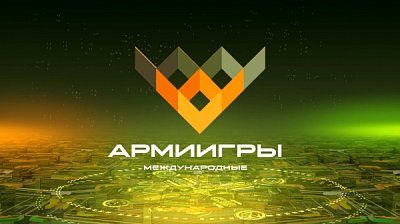 Армейские международные игры