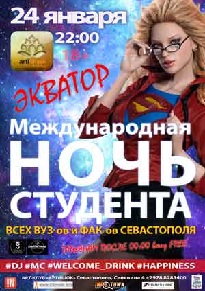 24 января. Международная ночь студента в «Артишоке»