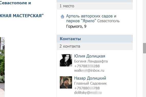 Юлия — так представилась девушка — категорически отказалась называть «Примечаниям» свою фамилию. Однако, забив номер ее телефона в поисковик, мы сразу же вышли на группу ВКонтакте: «ЯРИЛО» Ландшафтный дизайн в Крыму и Севастополе». Группа эта продвигает «богиню ландшафта» Юлию Долицкую и «главного садовника» Назара Долицкого. Там же красуются и их мобильные телефоны, по одному из которых мы и общались с Юлией.