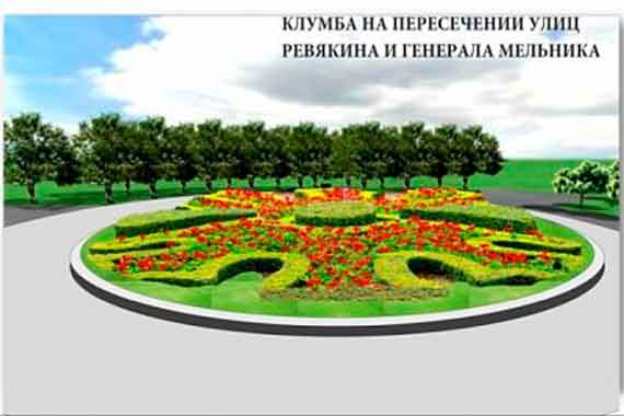 клумба на пересечении улиц Ревякина и генерала Мельника