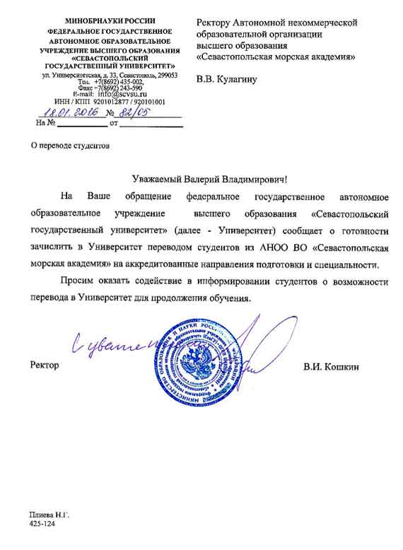 Соглашение о готовности зачисления переводом студентов из СевМА в СевГУ на аккредитованные направления подготовки и специальности