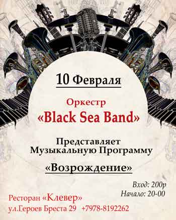 В составе оркестра Black Sea Band зрители увидят многих известных в Севастополе музыкантов, а первый концерт состоится 10 февраля в ресторане «Клевер» (ул. Героев Бреста, 29, 2-й этаж).