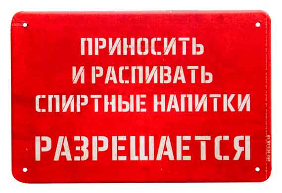 посетители приносят с собой алкогольные напитки