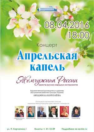 8 апреля в 18:00 в большом зале Культурно-информационного центра состоится весенний  концерт  «АПРЕЛЬСКАЯ  КАПЕЛЬ» оркестра русских народных инструментов «Жемчужина России», главный дирижёр заслуженный работник культуры Украины  - Людмила Королева