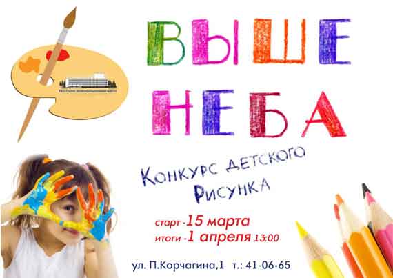 конкурс рисунков «Выше неба»