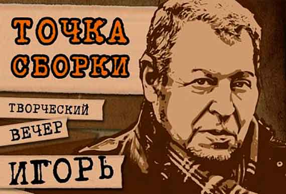 Игорь Леонидович Волгин – советский и российский писатель, историк литературы. Ведущий программ «Игра в бисер» и «Контекст» на телеканале «Россия – Культура». Доктор филологических наук, кандидат исторических наук, действительный член РАЕН, профессор факультета журналистики МГУ им. М. В. Ломоносова и Литературного института им. А. М. Горького. Один из наиболее известных исследователей творчества Ф.М. Достоевского в мире. Президент Фонда Достоевского, вице-президент Международного Общества Достоевского (International Dostoevsky Society).