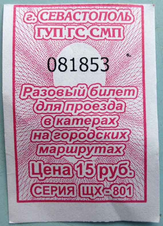 билет на катер в Севастополе