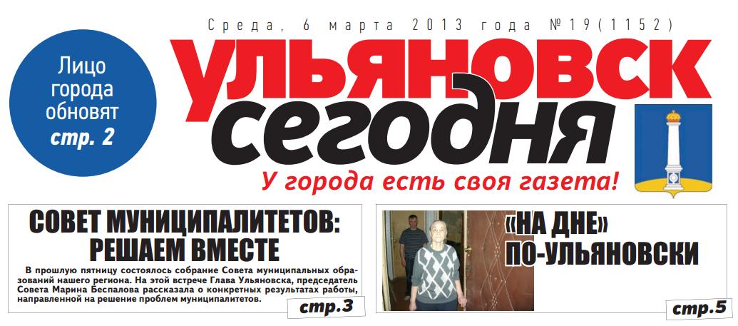 Газета Ульяновск сегодня