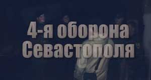 фильм «4-я оборона Севастополя»