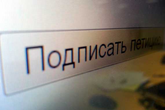 подписать петицию
