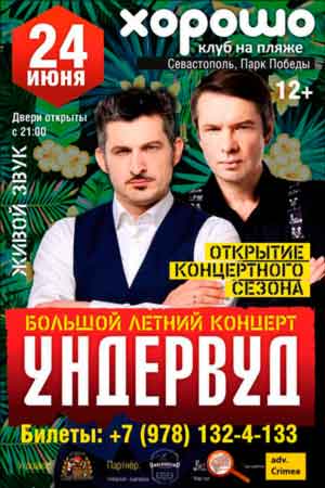 В пятницу, 24 июня в клубе на пляже "Хорошо" (Севастополь, Парк Победы) состоится открытие концертного сезона. Первой этим летом выступит группа «Ундервуд».