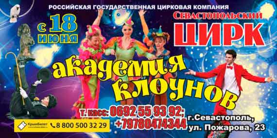 афиша цирка, Севастополь