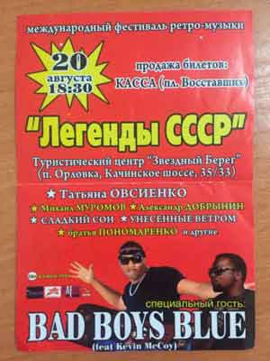 Севастополь увешан яркими плакатами с рекламой концерта «Дискотека СССР». Он должен пройти в городе в августе. Организаторы концерта обещают, что в Севастополь приедут звезды эстрады, среди которых будет Татьяна Овсиенко, Александр Добрынин, «Унесенные ветры» и прочие.