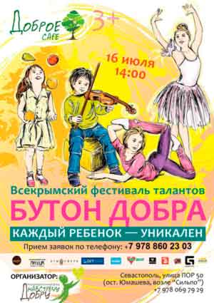 16 июля в "Добром кафе" снова состоится Всекрымский фестиваль «Бутон Добра - 2016. Каждый ребенок - уникален». 