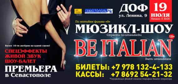 19 июля, ДОФ. Мюзикл-Шоу BE ITALIAN