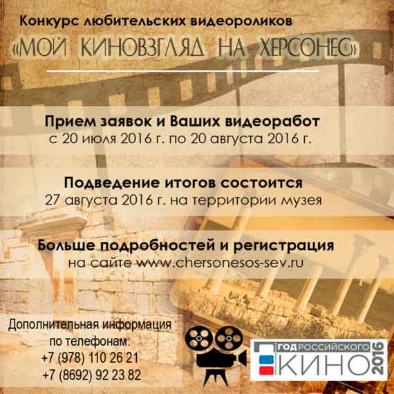 Государственный музей-заповедник «Херсонес Таврический» объявляет конкурс любительских видеороликов, снятых в Херсонесе. Конкурс «Мой киновзгляд на Херсонес» пройдет с 20 июля по 20 августа.
