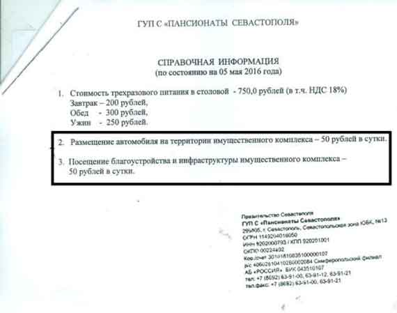 прайс-лист (заверен печатью ГУП «Пансионаты Севастополя») предоставляемых «Батилиманом» услуг, среди них – «посещение благоустройства и инфраструктуры имущественного комплекса» за 50 рублей