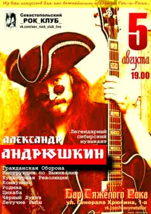 Легендарный сибирский музыкант Александр Андрюшкин - участник множества культовых рок-проектов приглашает на вечер душевных песен из нашего детства и, конечно, песен старых друзей, с кем доводилось играть и сотрудничать все эти годы...