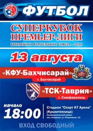 Завтра, 13 августа 2016 года в селе Аграрном Симферопольского района состоится поединок за Суперкубок Премьер-лиги Крымского футбольного союза, в котором сыграют действующий чемпион ПЛ КФС — симферопольский «ТСК-Таврия» и обладатель Кубка ПЛ КФС — ФК «КФУ-Бахчисарай».