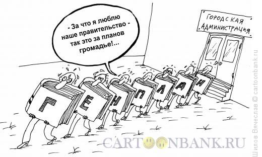 планов громадье