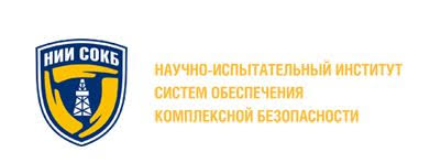НИИ СОКБ   Научно-испытательный институт систем обеспечения комплексной безопасности