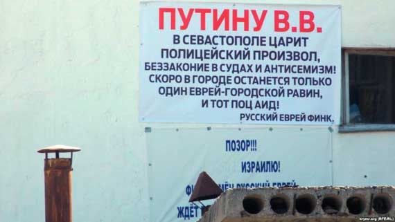Севастополь. На «доске позора» Семена Финка – обращение к президенту России Путину