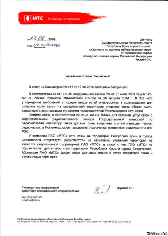 Один из ведущих мобильных операторов России ПАО «МТС» не планирует работать на территории аннексированного Крыма. Об этом руководство компании сообщило в ответ на запрос депутата Симферопольского городского совета от КПРФ Степана Кискина.