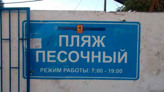 В Севастополе 8 сентября группа активистов «Общероссийского народного фронта» предприняла попытку разрушить забор спасательной станции на пляже «Песочный». Под предлогом «освобождения прохода к морю», с помощью спецтехники активисты снесли часть металлического ограждения спасательной станции.