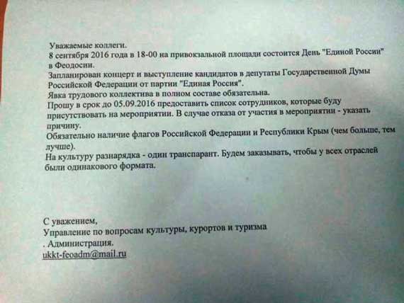 "Власти" Феодосии обязывают выйти 8 сентября на акцию ко дню "Единой России" сотрудников бюджетных предприятий города.