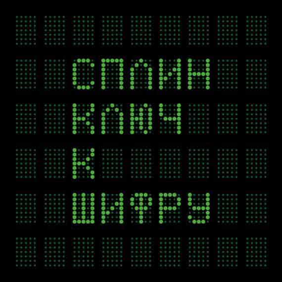 Новый альбом группы СПЛИН "Ключ к шифру" - это 15 песен, записанных на собственной студии в Санкт-Петербурге в атмосфере максимального комфорта. "Ключ к шифру" - это 55 минут музыки и текста, где небесный хор воспевает жизнь городских окраин, где переплетаются судьбы людей и китов, где лучше без гроша на родине, чем с грошом на чужбине. Релиз альбома будет представлен 23 сентября эксклюзивно на  iTunes.