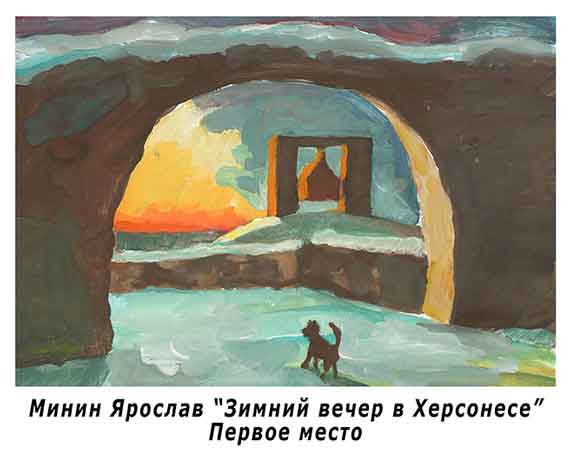 Победителем конкурс «Зимний Херсонес» по решению жюри стал Ярослав Минин за рисунок «Зимний вечер в Херсонесе»
