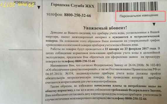 персональное извещение» напечатано не на официальном бланке ГУПС «Водоканал» и не имеет каких-либо реквизитов для обратной связи.