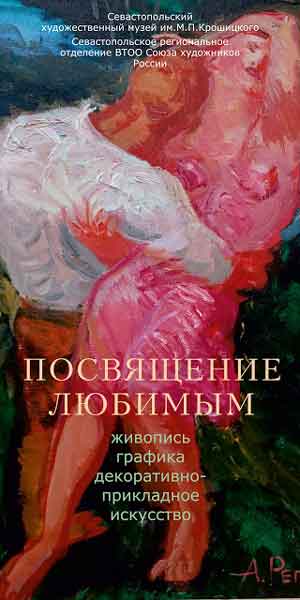 3 марта в 16.00 в Севастопольском художественном музее им. М.П. Крошицкого откроется выставка «Посвящение любимым» - праздничная, яркая, разнообразная. В ней примут участие члены Севастопольской организации Союза художников России и кандидаты.