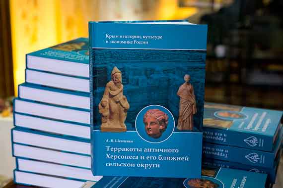 6 февраля в Византийском зале музея-заповедника была презентована монография «Терракоты античного Херсонеса и его ближней сельской округи».