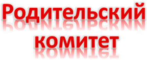 учредительная конференция Городского родительского комитета 