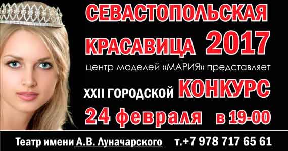 24 февраля в 19-00 на главной сценической площадке города - в академическом театре им. А.В. Луначарского - состоится XXII городской конкурс «Севастопольская красавица-2017». Его организатором традиционно выступает агентство моделей «Мария».  