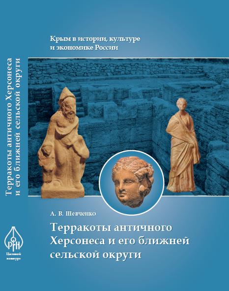 6 февраля 2017 года в 15-00 в Византийском зале Государственного историко-археологического музея-заповедника «Херсонес Таврический» состоится презентация книги А.В. Шевченко «Терракоты античного Херсонеса и его ближней сельской округи».