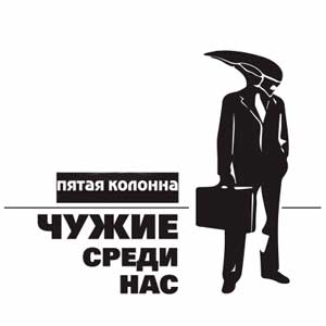 Пятая колонна