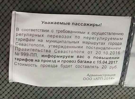 В севастопольских маршрутках начали поднимать цены на проезд