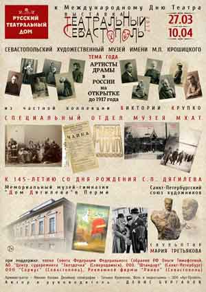 Завтра в музее им. Крошицкого откроют выставку «Театральный Севастополь»