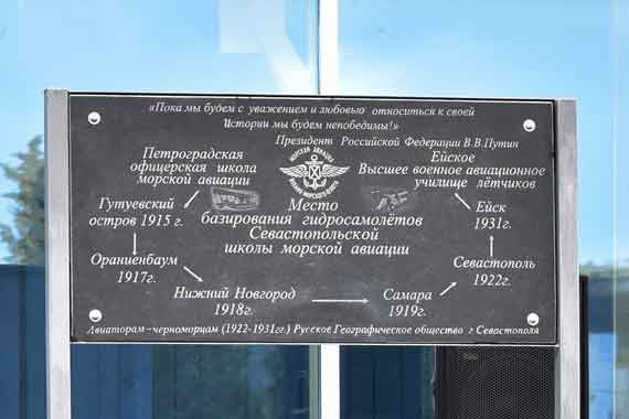 Мемориальную доску, посвященную 95-летию с начала подготовки летчиков в Севастопольской школе морской авиации, установили 19 апреля в бухте Голландия, на территории Института ядерной энергии и промышленности СевГУ.