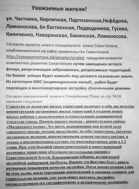 Жители Севастополя из частного сектора в районе рынка "Чайка" получили в свои почтовые ящики провокационные листовки. В них написано, что их дома могут снести и построить там многоквартирные высотки.